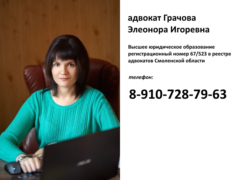 адвокат Грачова Элеонора Игоревна - телефон 

8-910-728-7963