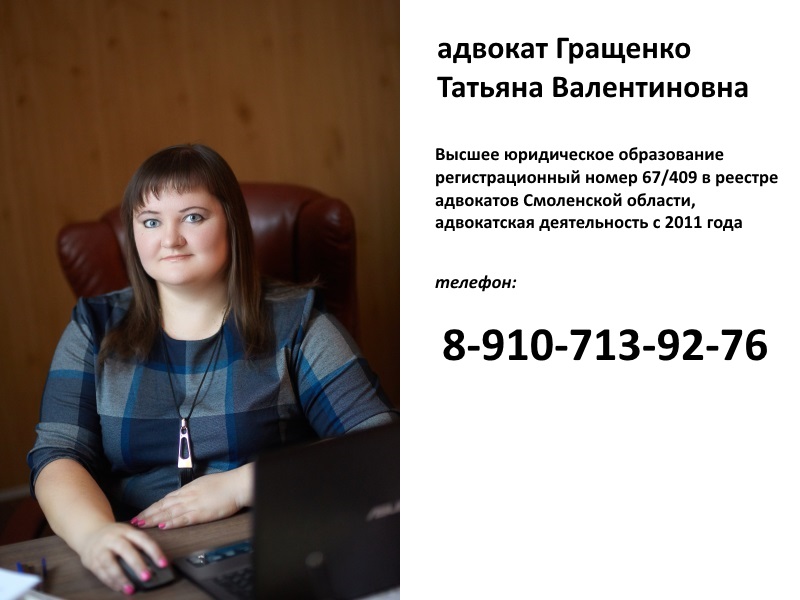 адвокат 

Гращенко Татьяна Валентиновна - телефон 8-910-713-9276
