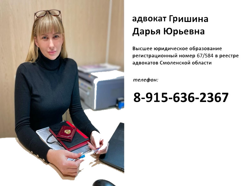 Адвокат Гришина Дарья Юрьевна - телефон 8-

915-636-2367