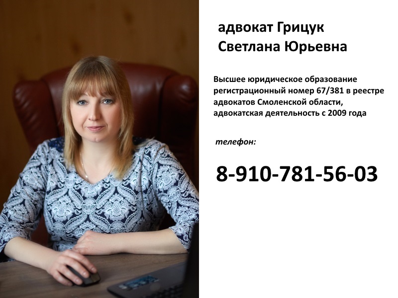 адвокат Грицук Светлана Юрьевна - телефон 

8-910-781-5603